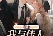 《重逢：我与佳人共赏美景》小说章节列表免费试读，梁书媞程清玙小说在线阅读-贝壳文学