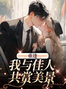 《重逢：我与佳人共赏美景》小说章节列表免费试读，梁书媞程清玙小说在线阅读
