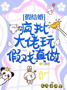 男女主人公林浅褚辰佑小说假结婚，疯批大佬玩假戏真做？章节免费阅读