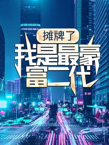 萧逸蒋勤勤的小说在哪里看？免费在线阅读摊牌了，我是最豪富二代