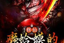 莫凡的故事在哪本书里?免费阅读修仙:癞蛤蟆的妖修日常-贝壳文学