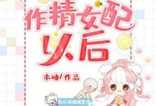 主角胡媛媛沈钰笙阮沐小说穿成作精女配以后免费阅读-贝壳文学