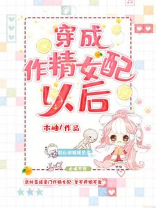 主角胡媛媛沈钰笙阮沐小说穿成作精女配以后免费阅读