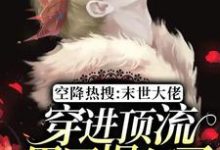 主人公宁熙墨封小说空降热搜:末世大佬穿进顶流男团爆红了在线章节阅读-贝壳文学