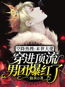 主人公宁熙墨封小说空降热搜：末世大佬穿进顶流男团爆红了在线章节阅读