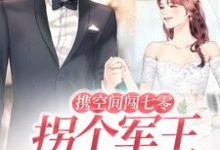 已完结小说《携空间闯七零：拐个军王当老公》章节在线阅读-贝壳文学