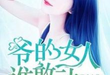 《爷的女人谁敢动》小说章节在线试读，《爷的女人谁敢动》最新章节目录-贝壳文学