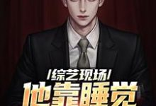 苏牧辰是哪本书的主角？综艺现场，他靠睡觉剧本超神了免费读-贝壳文学