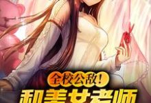 全校公敌！和美女老师谈恋爱小说的所有章节都能在哪里免费读到？-贝壳文学