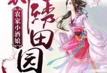 完结版《锦绣田园:农家小酒娘》免费阅读-贝壳文学
