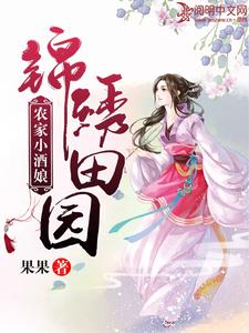 完结版《锦绣田园：农家小酒娘》免费阅读