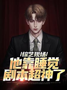综艺现场，他靠睡觉剧本超神了小说全文阅读需要付费吗？寻找免费资源