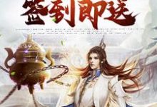绑定签到系统：诸天万物签到即送小说，绑定签到系统：诸天万物签到即送在线阅读-贝壳文学