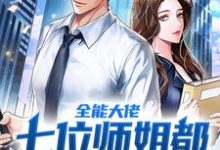 在线寻找墨九何清竹的小说，全能大佬：七位师姐都由我来守护免费阅读-贝壳文学