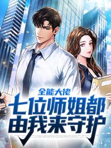 在线寻找墨九何清竹的小说，全能大佬：七位师姐都由我来守护免费阅读