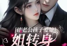 主角虞苏祁夜小说完结版在线阅读，让老公孩子爱她？姐转身武力训娃免费看-贝壳文学