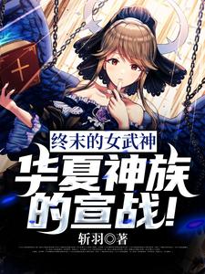 免费看终末的女武神：华夏神族的宣战！小说的网站有哪些？