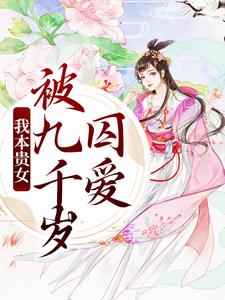 在线搜索云棠谢禛的完整小说，免费阅读我本贵女，被九千岁囚爱