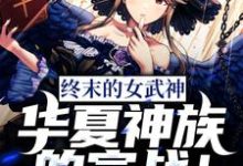《终末的女武神:华夏神族的宣战!》小说主角赵凌布伦希尔德章节章节免费在线阅读-贝壳文学