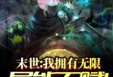 小说《末世：我拥有无限异能天赋！》在线章节阅读-贝壳文学