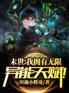 小说《末世：我拥有无限异能天赋！》在线章节阅读