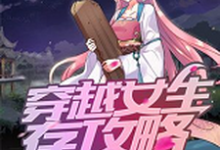 穿越女生存攻略小说全文哪里可以免费看？-贝壳文学