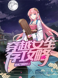 穿越女生存攻略小说全文哪里可以免费看？