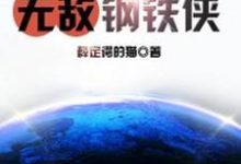 《玄幻之无敌钢铁侠》小说章节在线试读，《玄幻之无敌钢铁侠》最新章节目录-贝壳文学