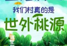 《直播种田:我们村真的是世外桃源》小说章节在线试读,《直播种田:我们村真的是世外桃源》最新章节目录-贝壳文学