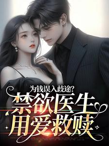 林棉时凛的完整故事在哪里？读为钱误入歧途？禁欲医生用爱救赎小说