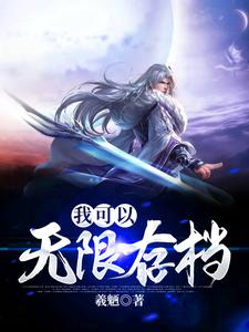 在线寻找我可以无限存档小说的无删减版本