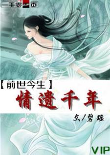 前世今生之情遗千年（颜若雪重华）在线免费阅读