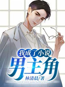 我成了小说男主角免费阅读，我成了小说男主角林晨叶凝寒