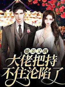她美又飒，大佬把持不住沦陷了钱橙贺明川小说免费阅读
