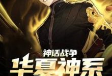 神话战争：华夏神系，请求出战秦靖小说在线章节目录阅读最新章节-贝壳文学