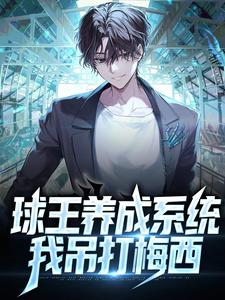 哪里能找到球王养成系统：我吊打梅西小说的全部章节？