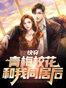 完整版的快穿：青梅校花和我同居后小说在哪里可以免费读到？