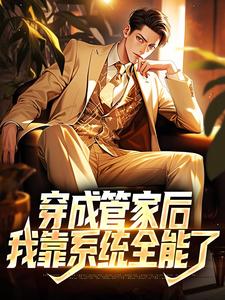 求穿成管家后，我靠系统全能了小说的全文免费阅读链接