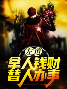 已完结小说《左道：拿人钱财，替人办事》章节在线阅读