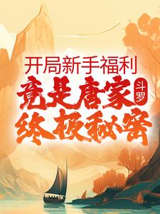 千云是哪本书的主角？寻找斗罗：开局新手福利，竟是唐家终极秘密免费阅读