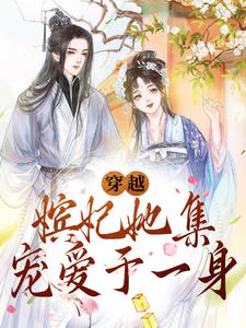 穿越：嫔妃她集宠爱于一身小说的无弹窗阅读体验，寻找免费阅读网站