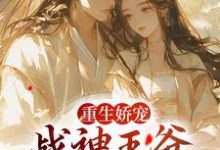 免费看重生娇宠，战神王爷的恶毒郡主小说的网站有哪些？-贝壳文学