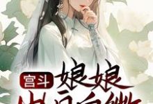 哪里能找到宫斗：娘娘出身卑微，却是后宫独宠小说的最新更新和免费章节？-贝壳文学