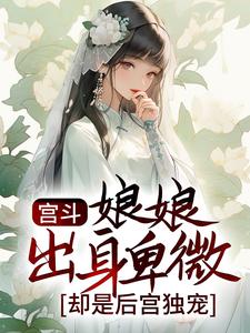 哪里能找到宫斗：娘娘出身卑微，却是后宫独宠小说的最新更新和免费章节？