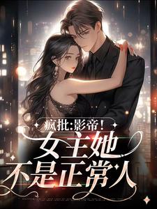 虞归晚傅闻锦的故事在哪本书里？免费阅读疯批：影帝！女主她不是正常人