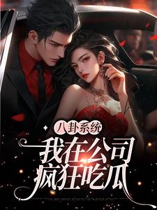 完结版《八卦系统：我在公司疯狂吃瓜》章节目录在线阅读