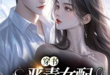 穿书：恶毒女配要洗白小说完结了吗？在哪里可以免费读到？-贝壳文学