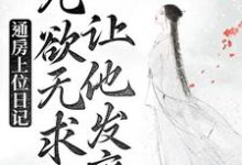 通房上位日记:无欲无求让他发疯小说的所有章节都能在哪里免费读到?-贝壳文学