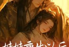 妹妹重生以后，抢了我的夫君（云倾秦脩）在线免费阅读-贝壳文学