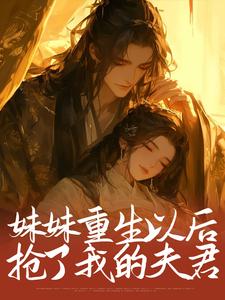 妹妹重生以后，抢了我的夫君（云倾秦脩）在线免费阅读